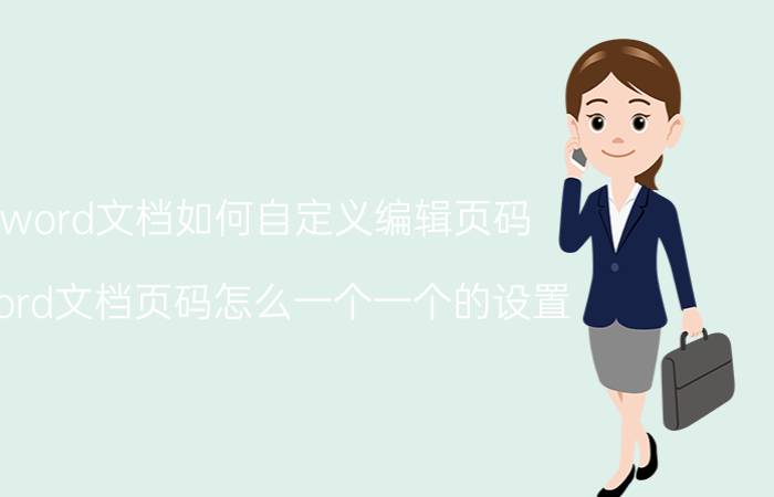 word文档如何自定义编辑页码 word文档页码怎么一个一个的设置？